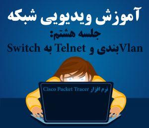   Vlan بندی Switch یا تقسیم شبکه به زیرشبکه ها و TelNet