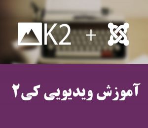 آموزش فارسی ویدیویی k2