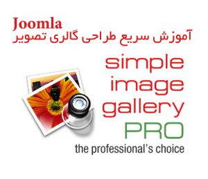 آموزش گالری تصویر simple image gallery pro