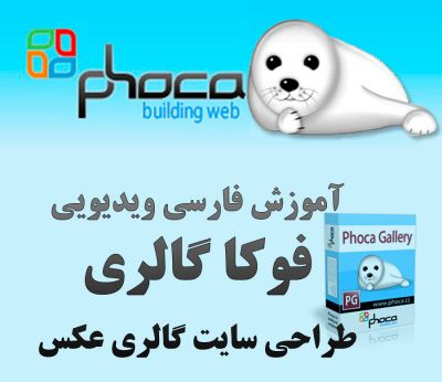 آموزش ویدیویی فارسی فوکا گالری Phoca Gallery